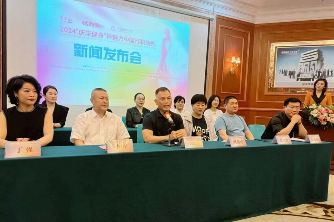 2024“庆华健身杯”魅力中国行职场秀暨《新时代沂蒙魅力风采人物》大型画册创作活动正式启动